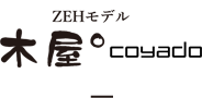 ZEHモデル - 木屋 coyado