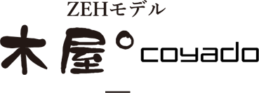 ZEHモデル - 木屋 coyado
