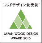 ウッドデザイン賞受賞 JAPAN WOOD DESIGN AWARD 2016