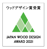 ウッドデザイン賞受賞 JAPAN WOOD DESIGN AWARD 2021